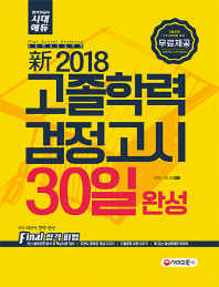 신 고졸학력 검정고시 30일 완성(2018)